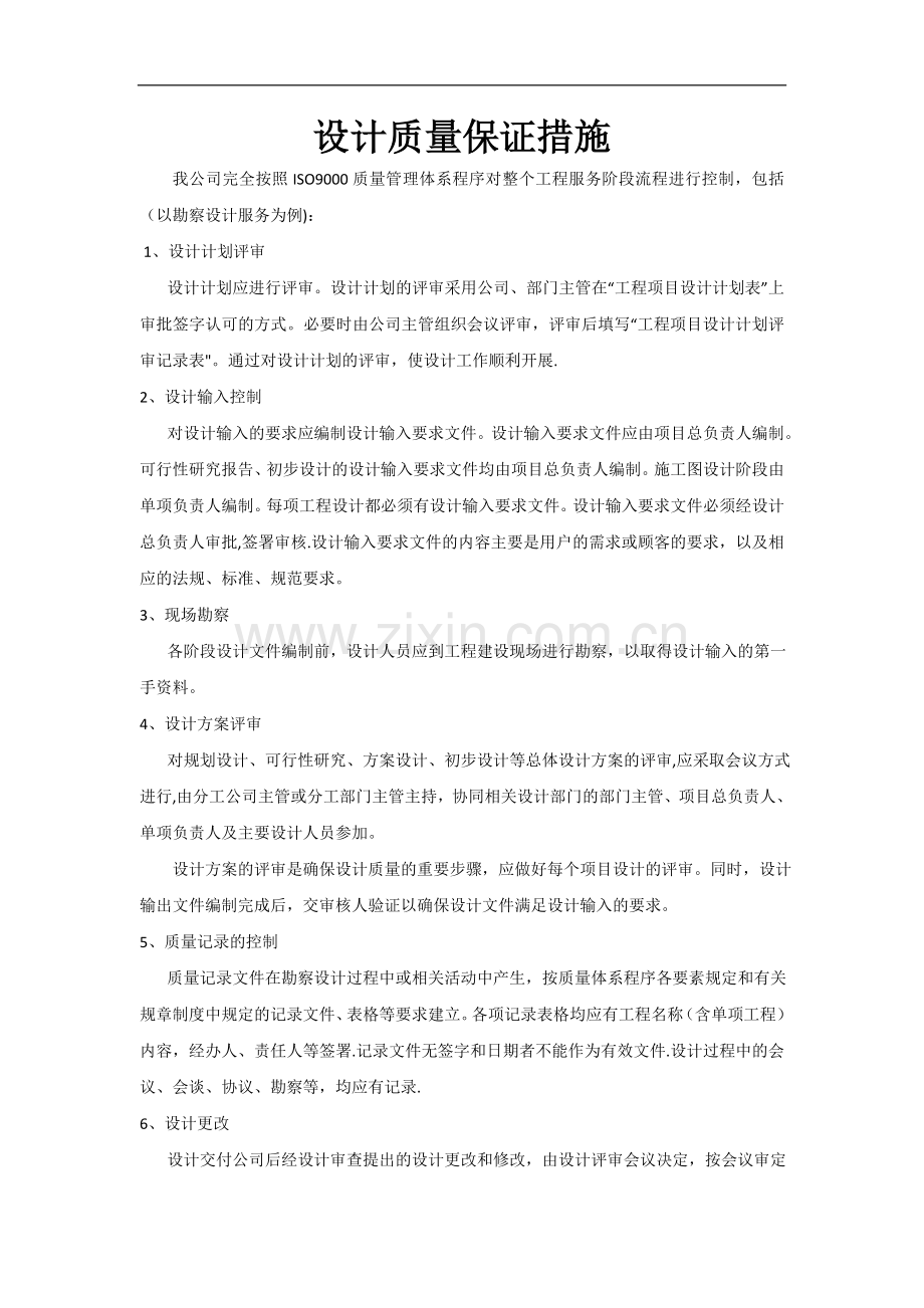 设计质量保证措施37815.doc_第1页