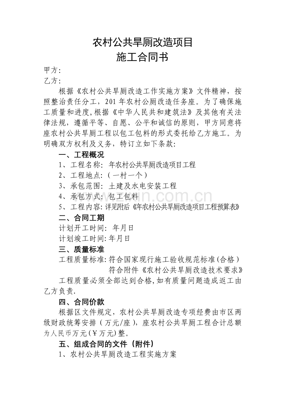 新(改)建农村公厕项目合同书.doc_第1页