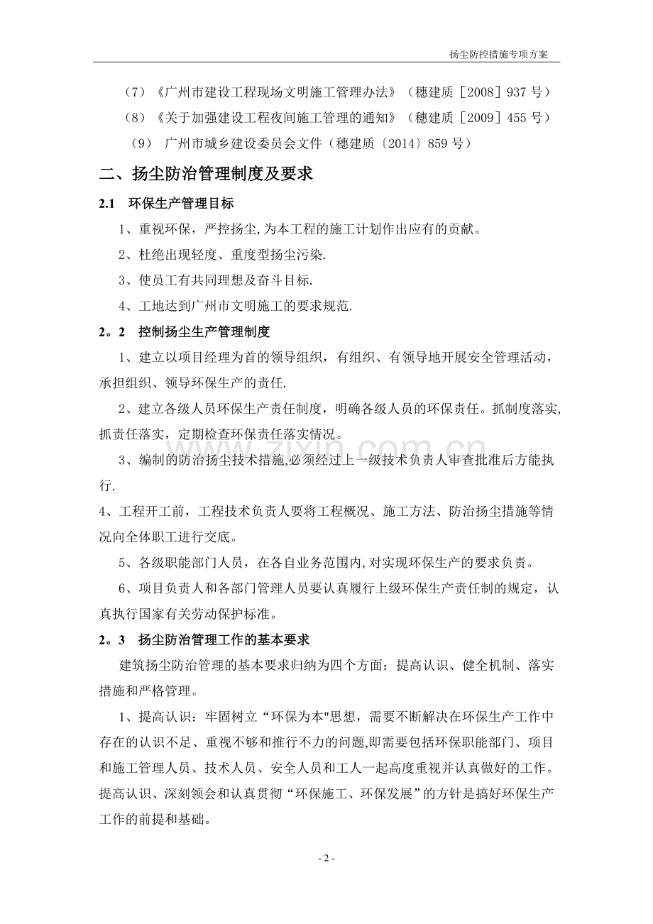 扬尘防控措施专项方案.doc_第2页