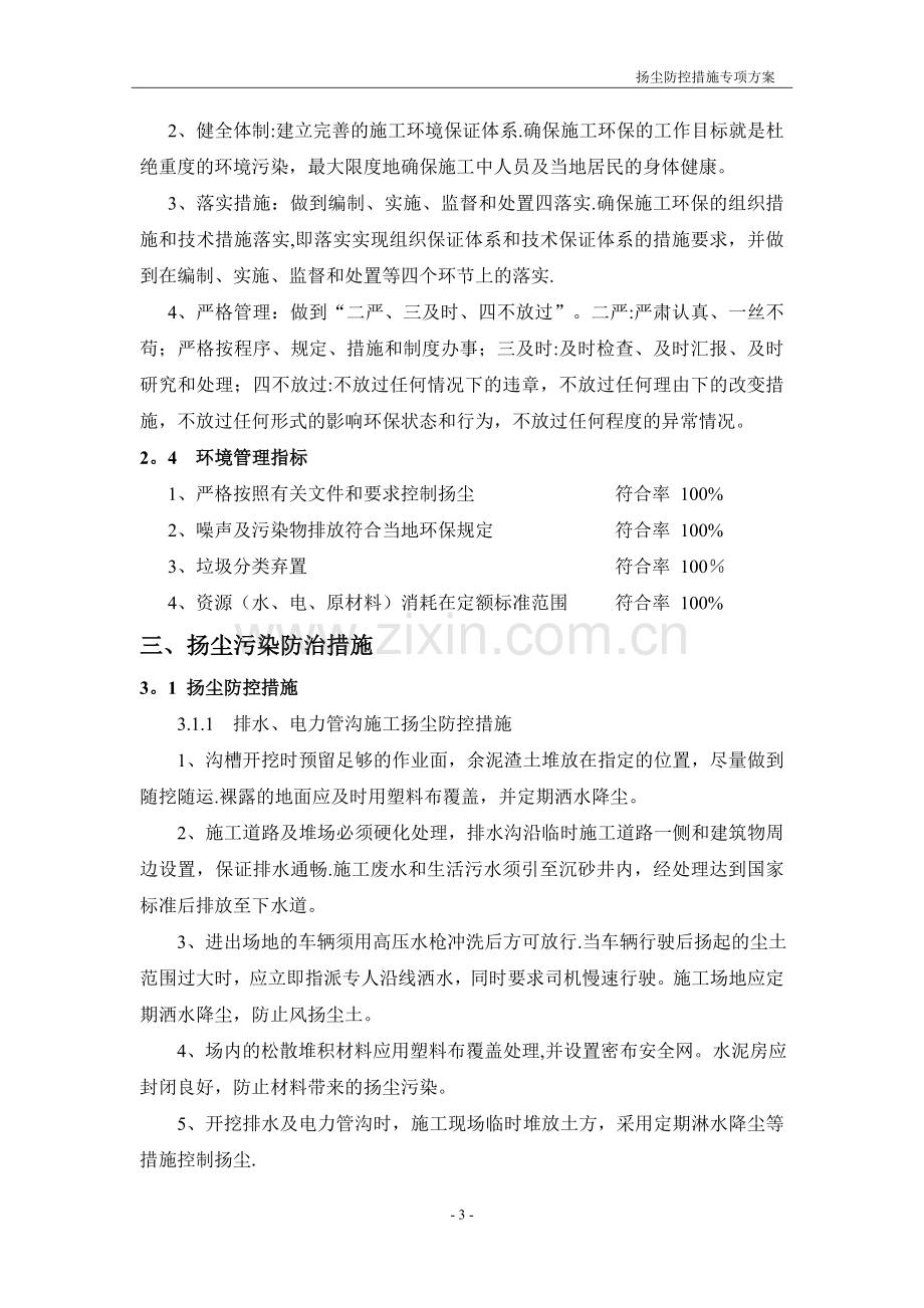 扬尘防控措施专项方案.doc_第3页