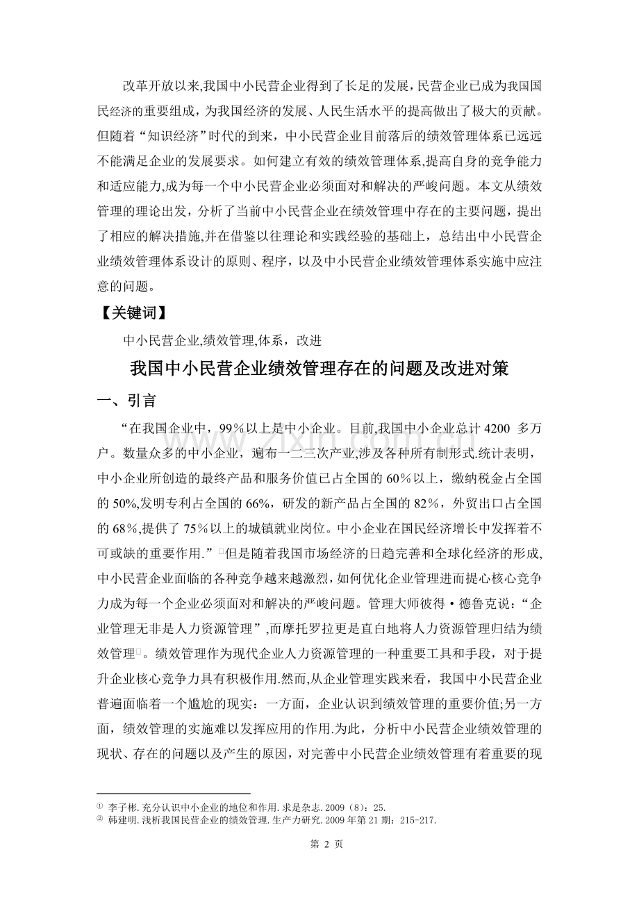 我国中小民营企业绩效管理存在的问题及改进对策.doc_第2页