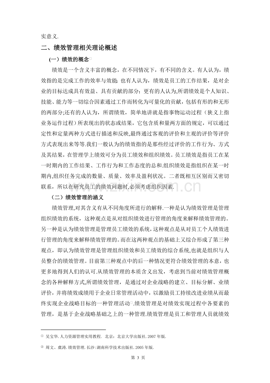 我国中小民营企业绩效管理存在的问题及改进对策.doc_第3页