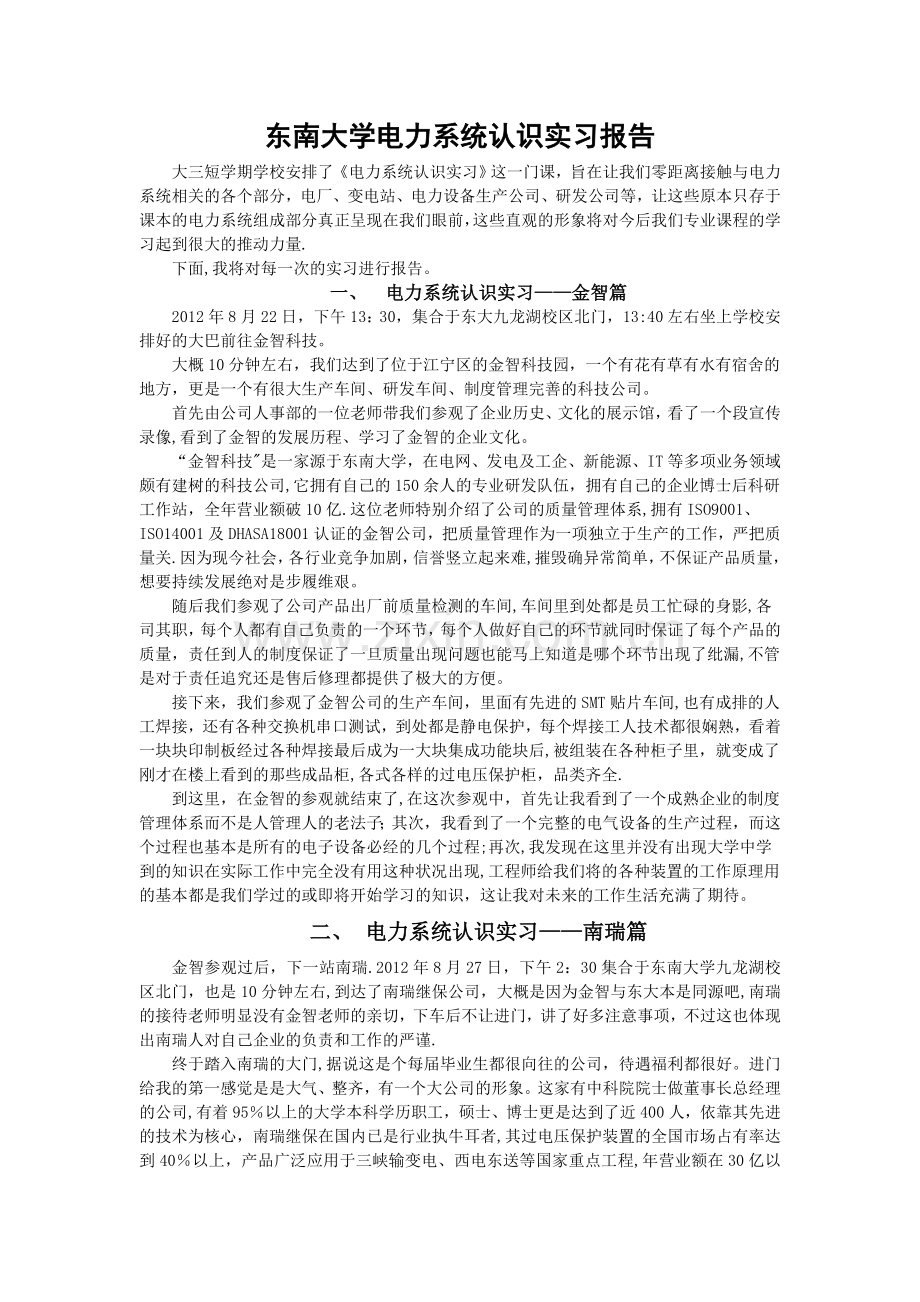 东南大学电力系统认识实习报告(修正版).doc_第1页