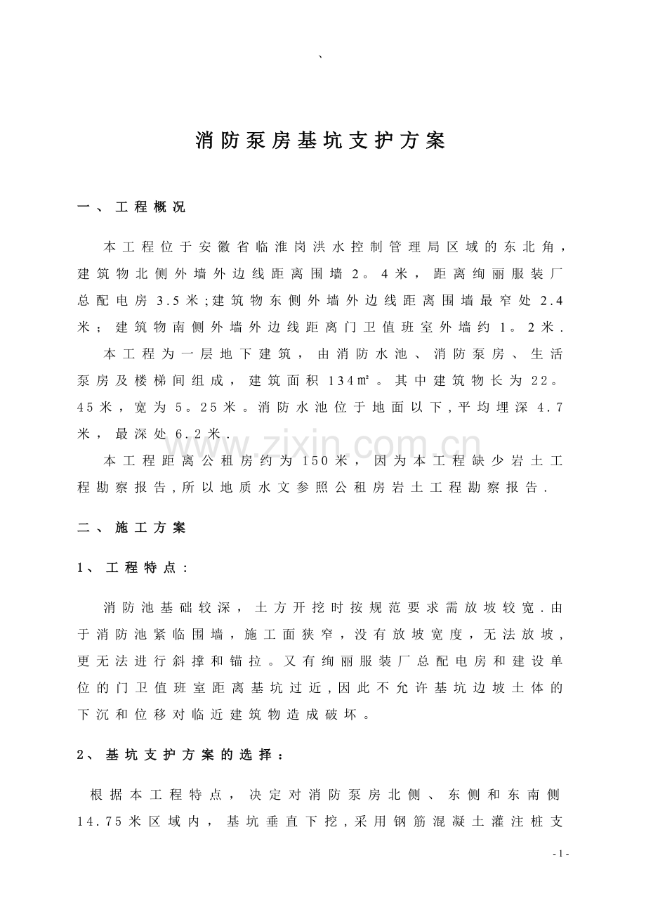 挡土灌注桩支护施工方案.doc_第1页