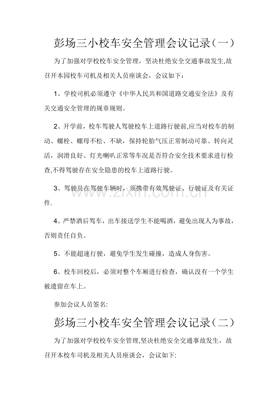 校车安全管理会议记录.docx_第1页