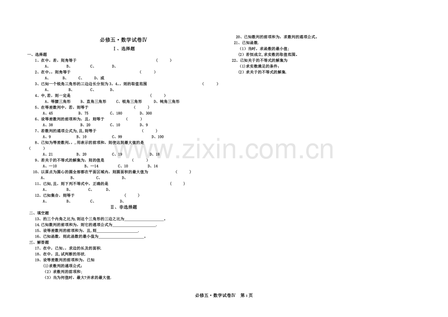 人教版高中数学必修五试题及答案.doc_第1页