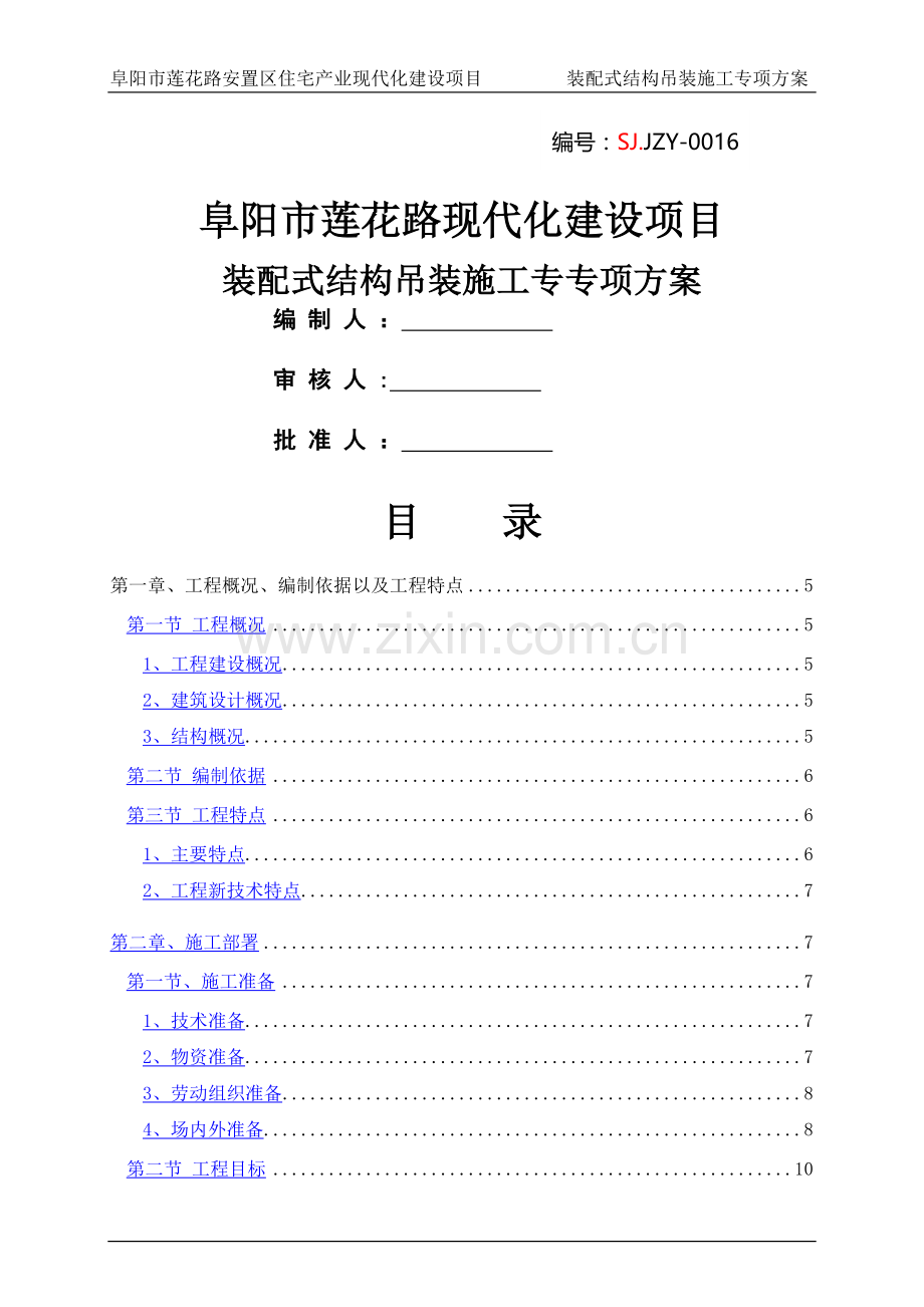 莲花路装配式结构吊装专项施工方案.doc_第1页