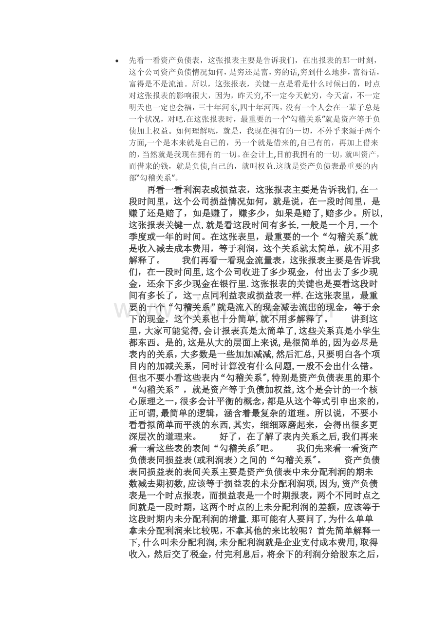 最通俗易懂扫盲版财务三大报表之间勾稽关系明细.doc_第1页