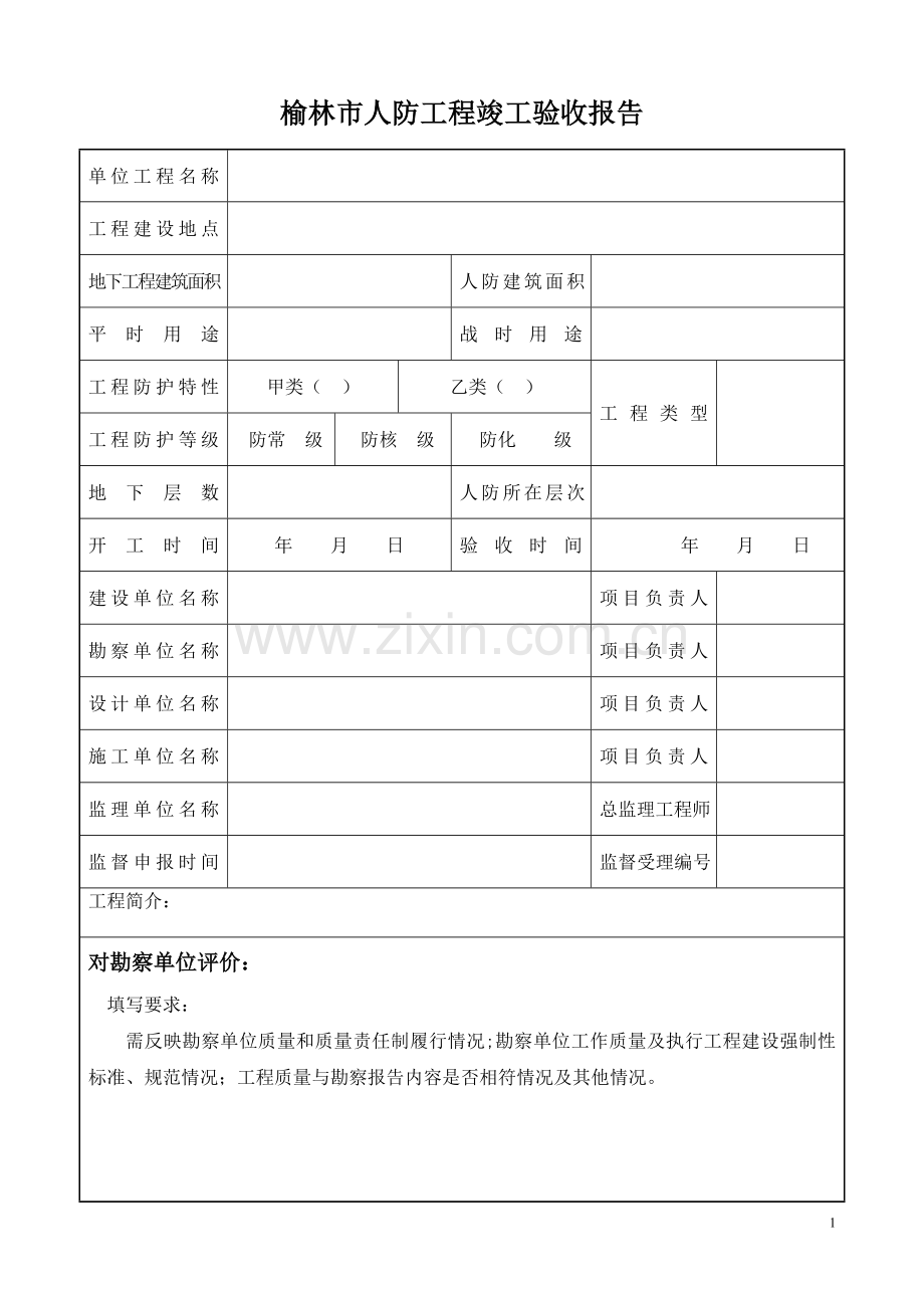 人防工程竣工验收报告(填写说明)剖析.doc_第2页