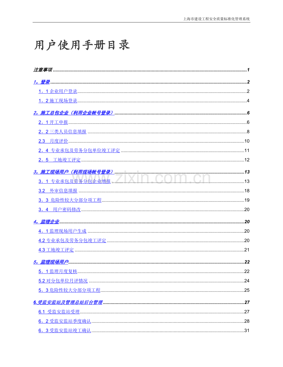 上海市安全生产标准化系统用户使用手册.docx_第2页