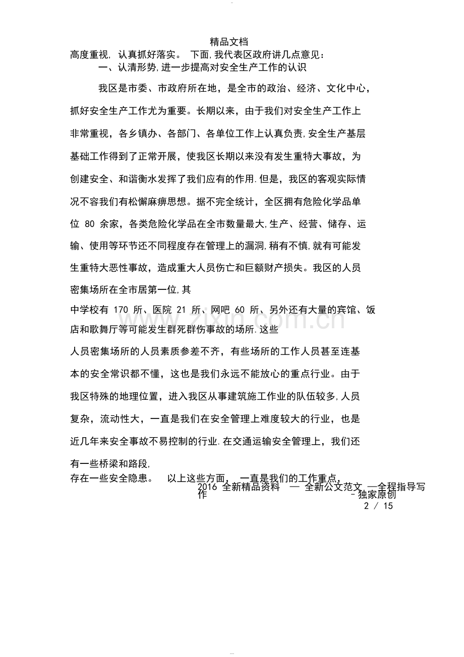 五一期间安全生产工作会议领导讲话稿.docx_第2页