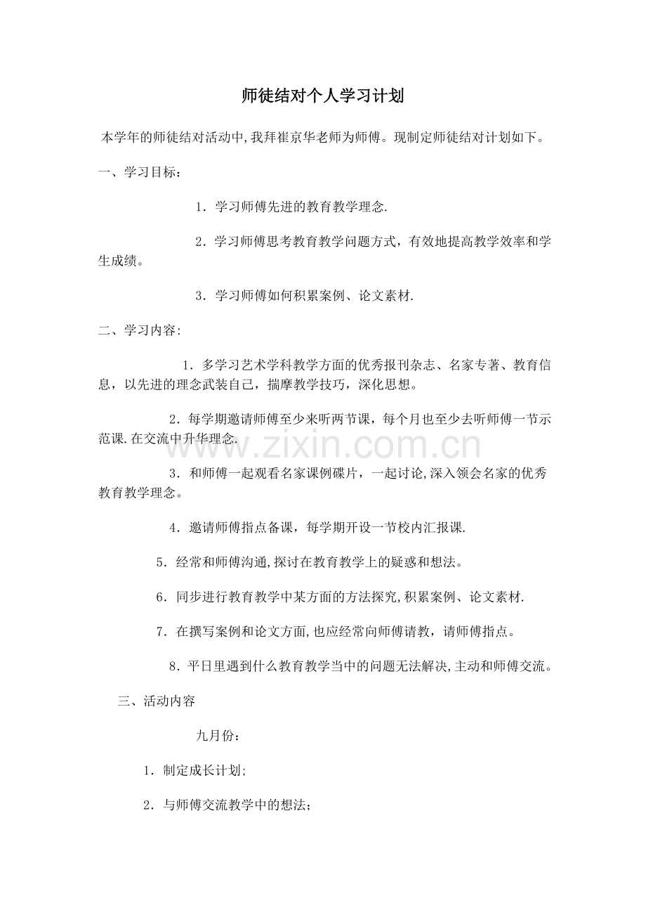 师徒结对个人学习计划.doc_第1页