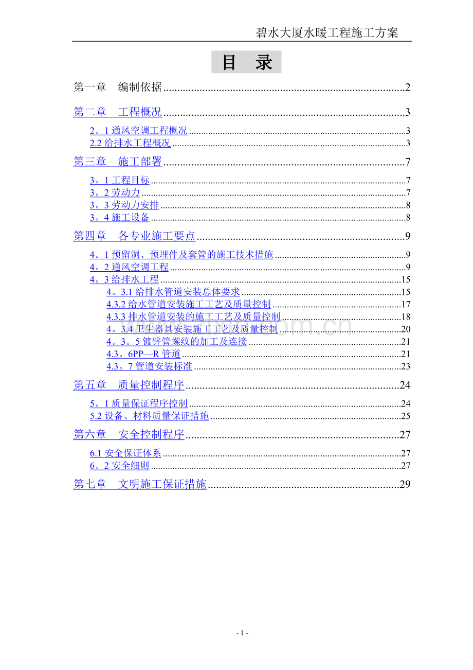 水暖工程施工方案.doc_第1页