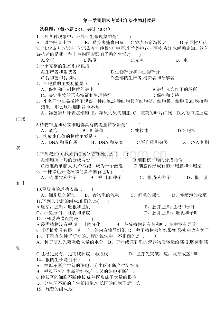 人教版七年级生物上册期末试题及答案.doc_第1页