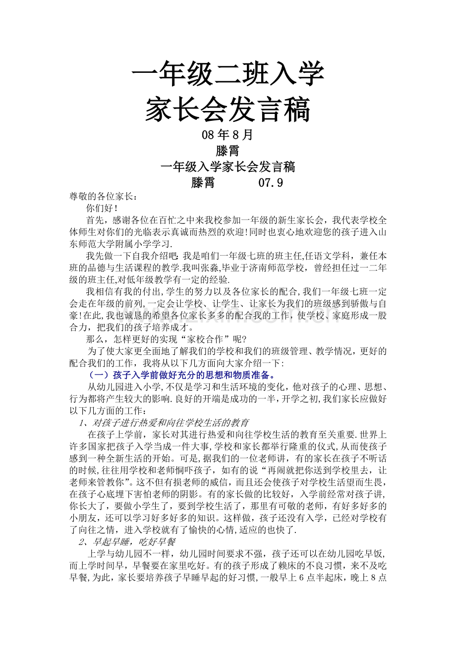 一年级新学期家长会发言稿.doc_第1页