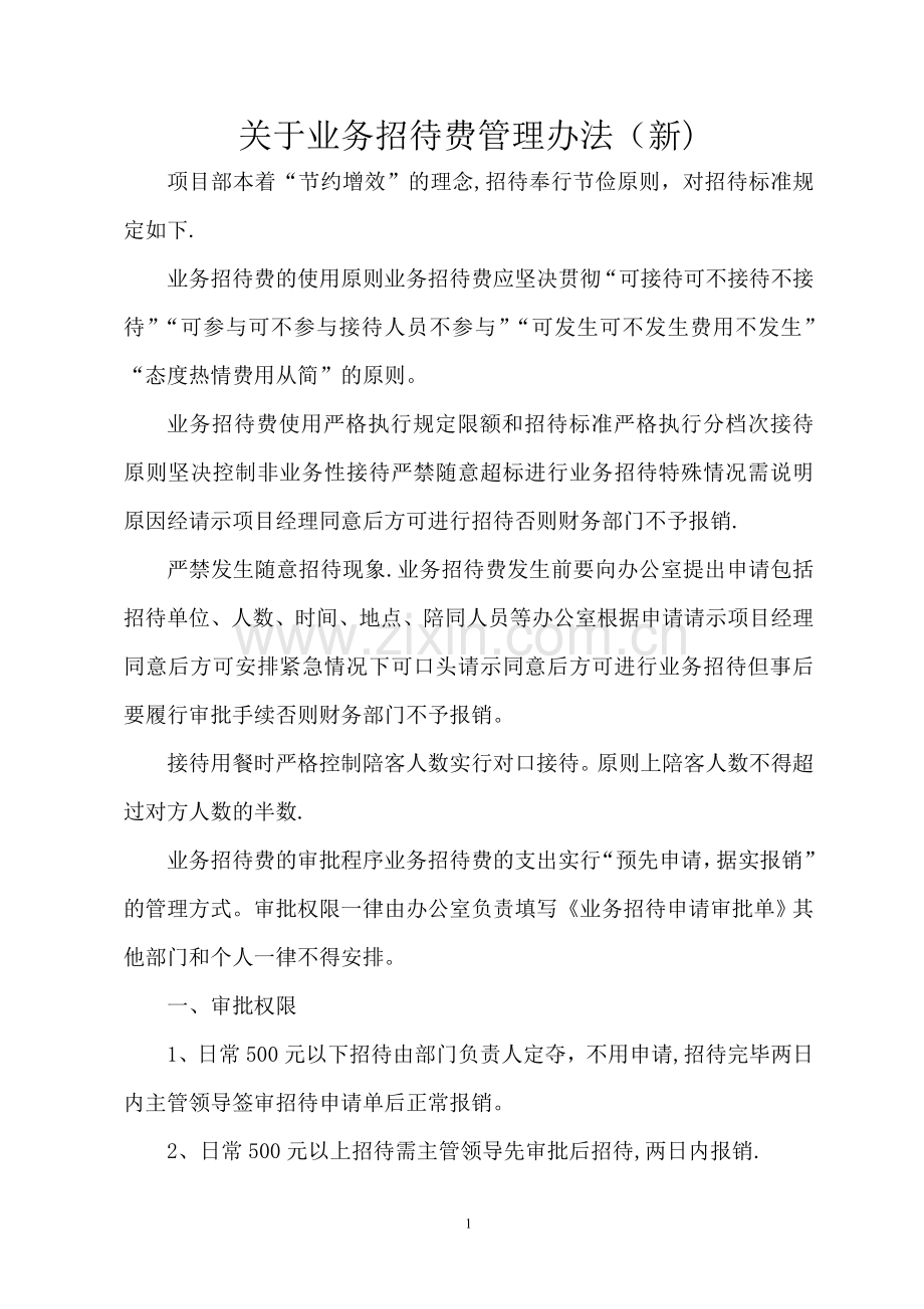 招待费管理办法(新).doc_第1页