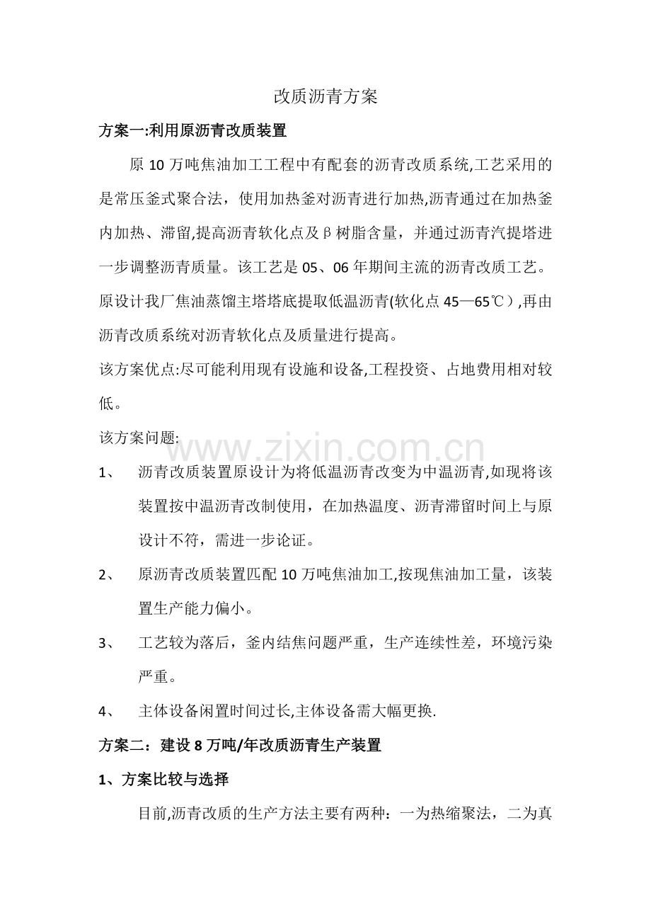 改质沥青方案.doc_第1页