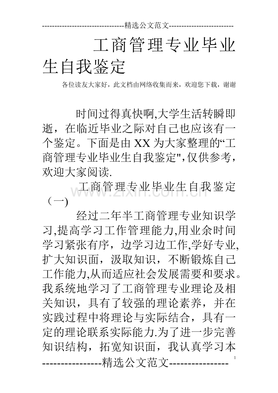 工商管理专业毕业生自我鉴定.doc_第1页