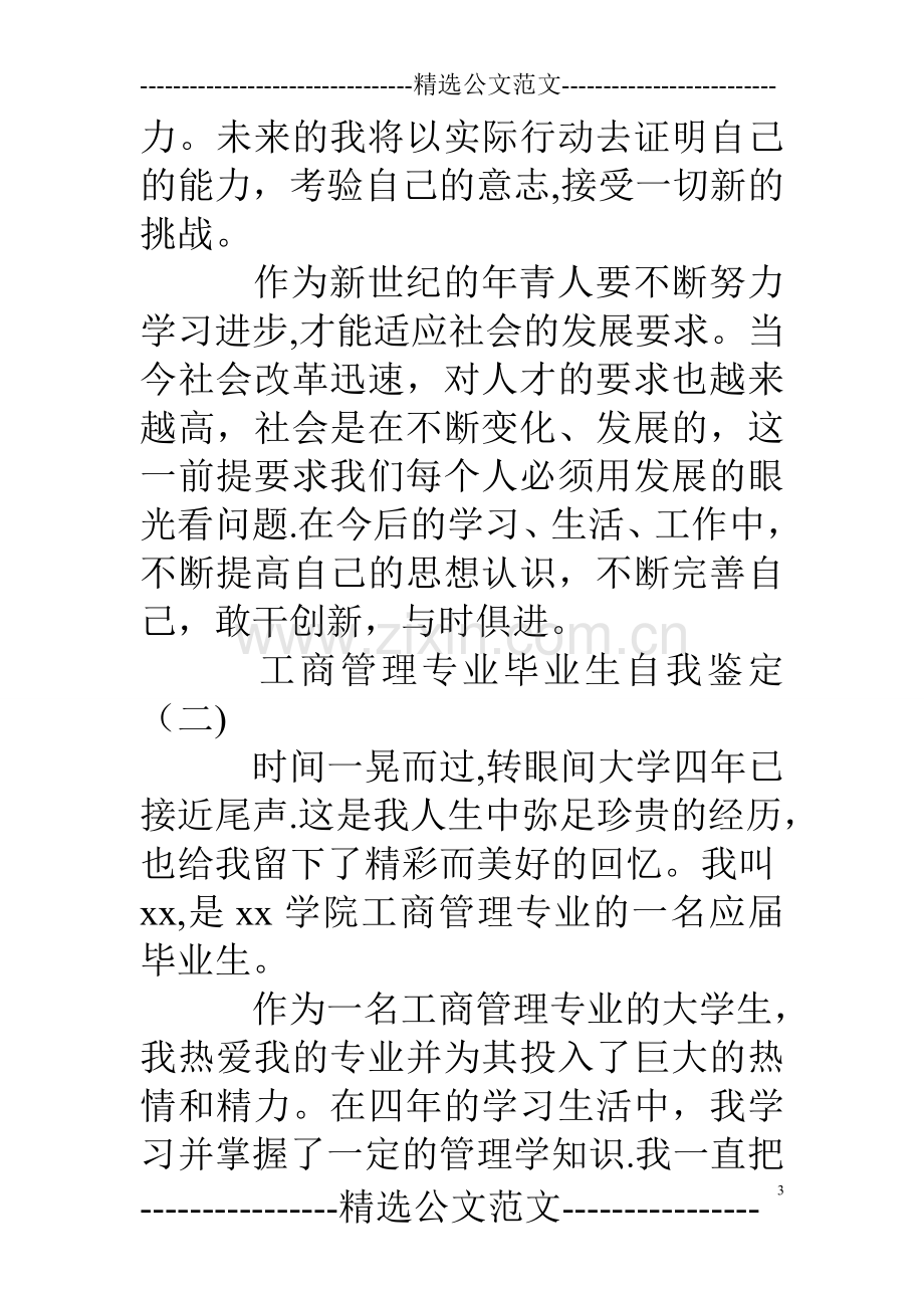 工商管理专业毕业生自我鉴定.doc_第3页