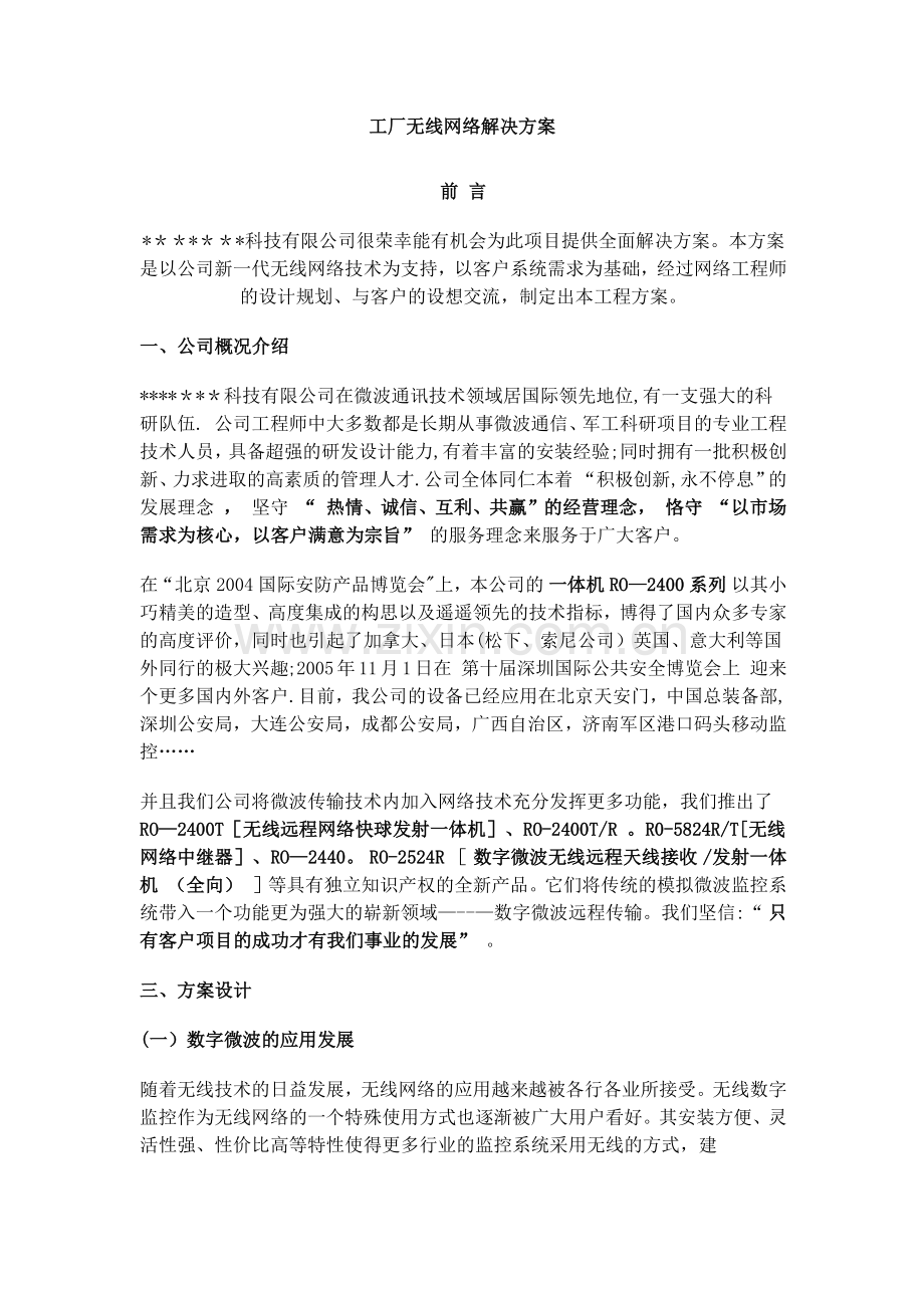 工厂区无线网络解决方案.docx_第1页