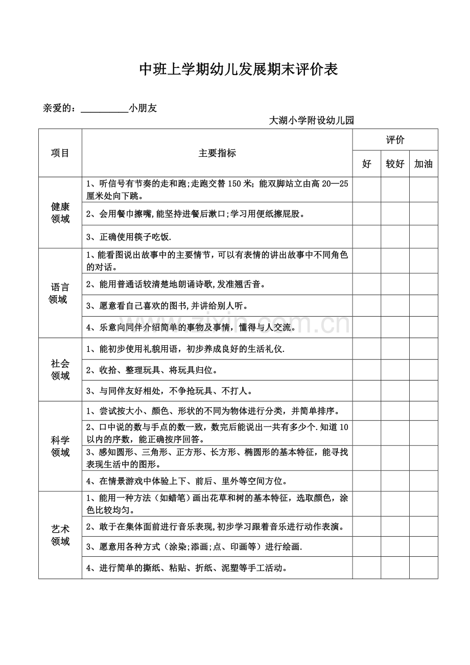 幼儿期末评价表.doc_第1页