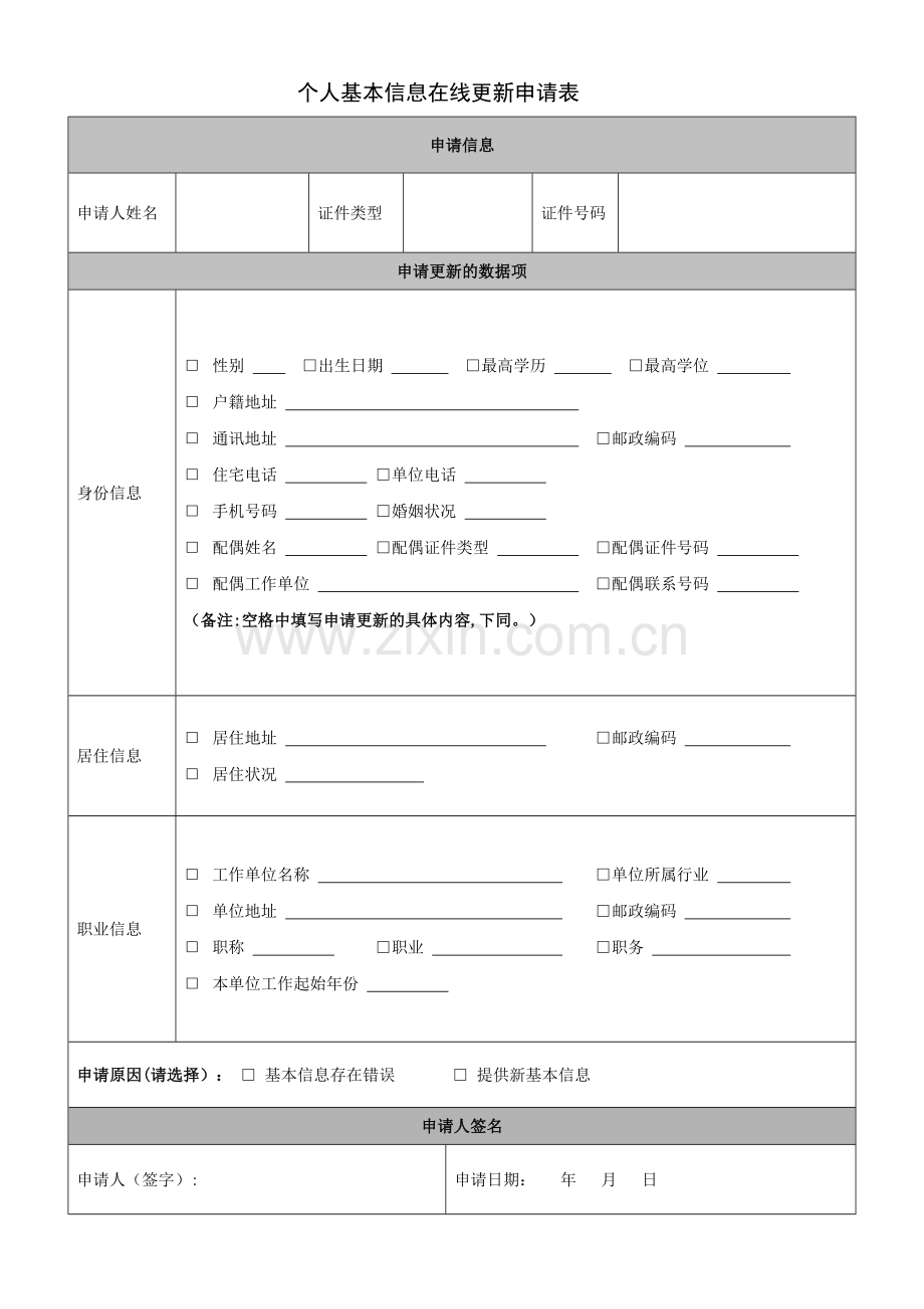 浦发银行个人基本信息在线更新申请表.doc_第1页