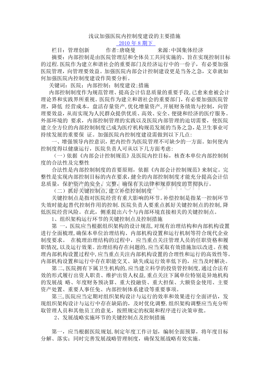 浅议加强医院内控制度建设的主要措施.doc_第1页