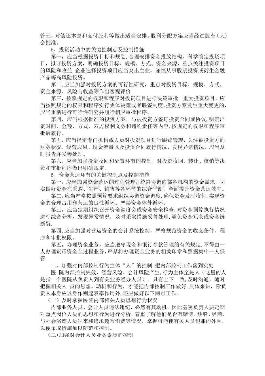 浅议加强医院内控制度建设的主要措施.doc_第3页