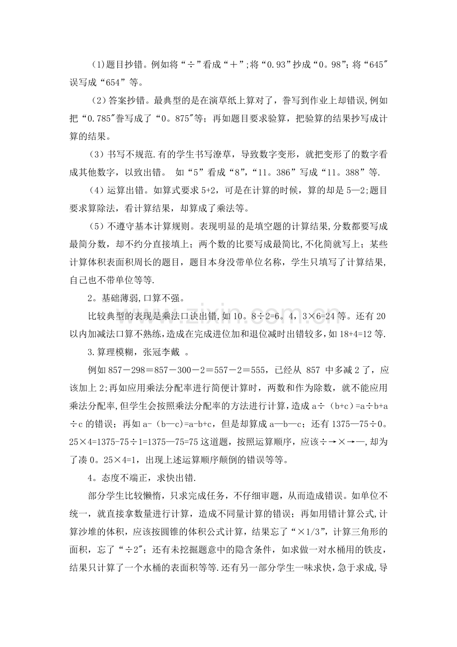 浅谈如何提高计算的准确率.doc_第2页