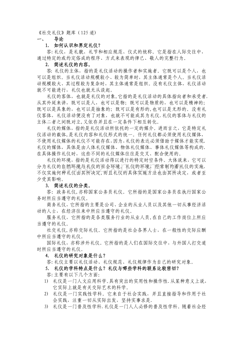 社交礼仪复习题库.doc_第1页