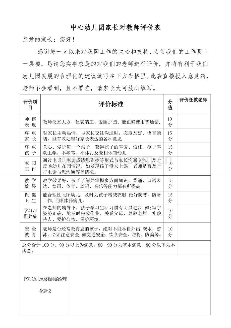 幼儿园家长对教师的评价表.doc_第1页