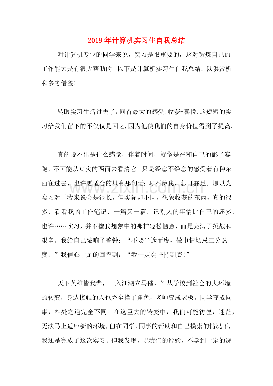 2019年计算机实习生自我总结.doc_第1页