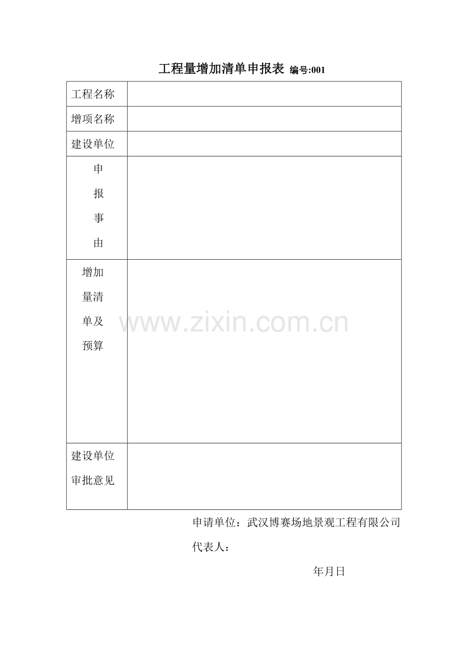 工程量增加清单申报表【模板】.doc_第1页