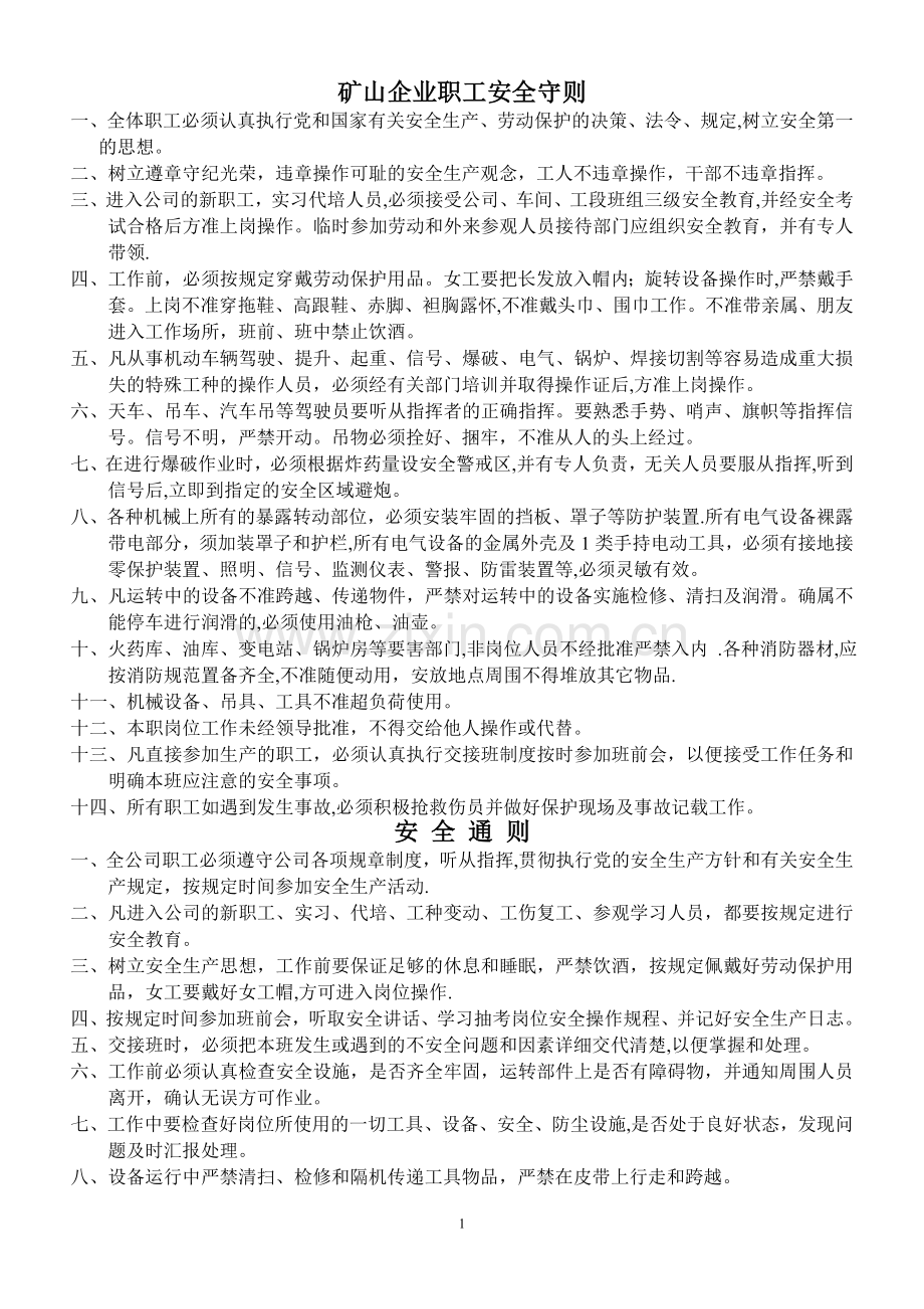 矿山企业职工安全守则.doc_第1页