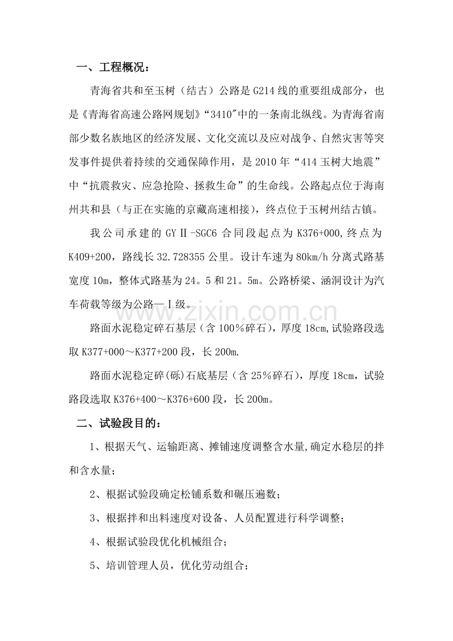 水稳试验段总结报告.doc_第1页