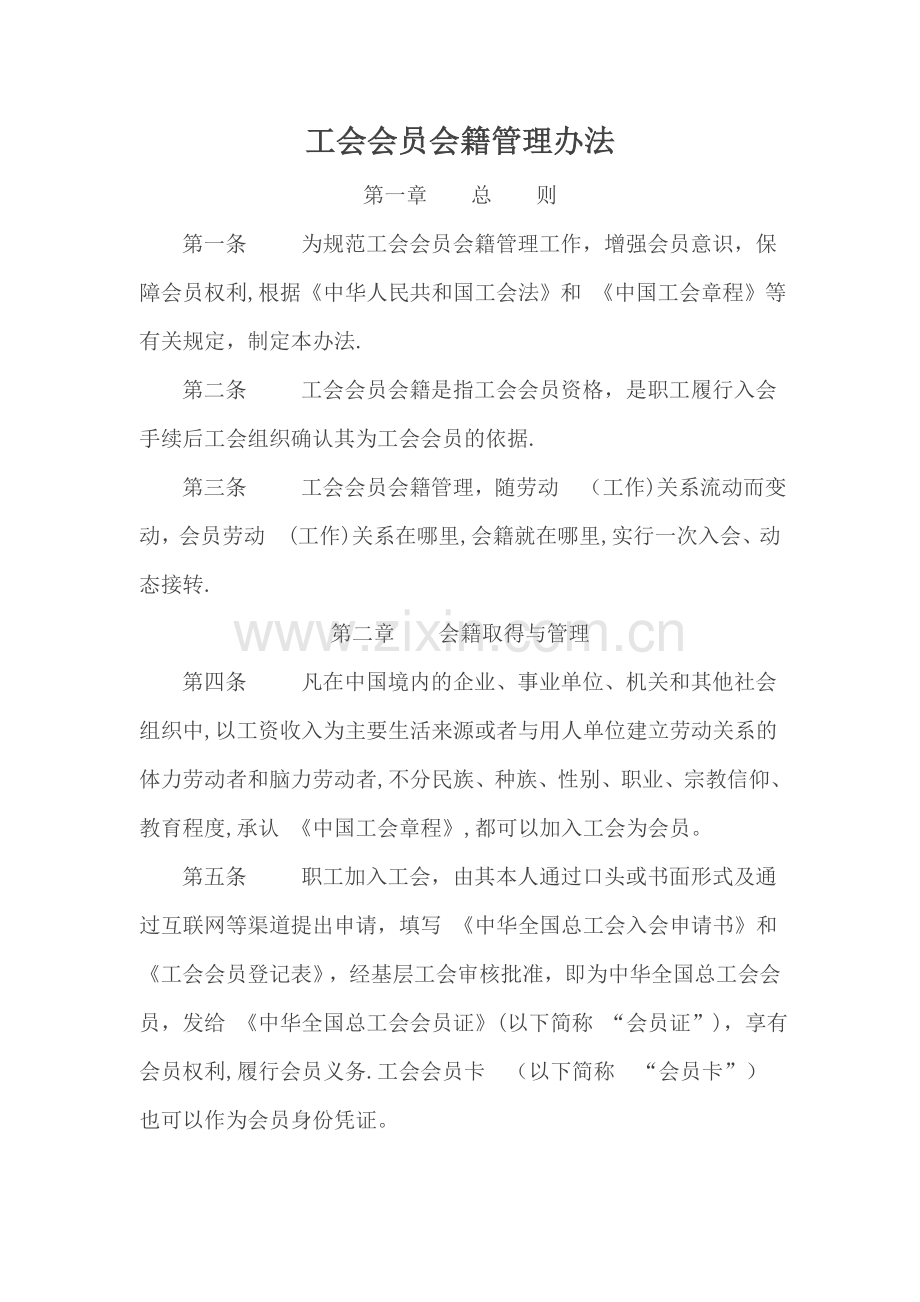 工会会员会籍管理办法.doc_第1页