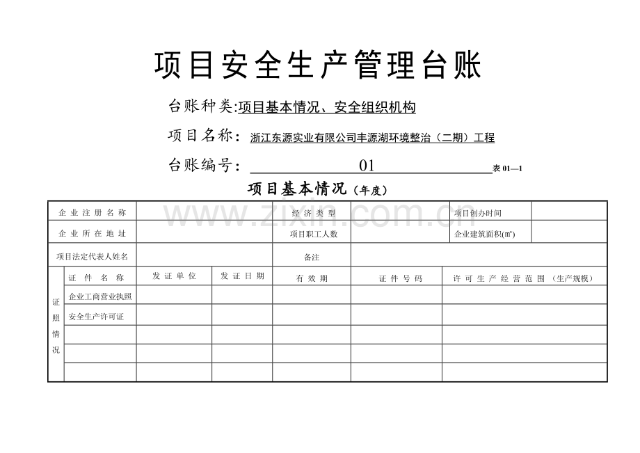 安全生产管理台账样本1.doc_第3页