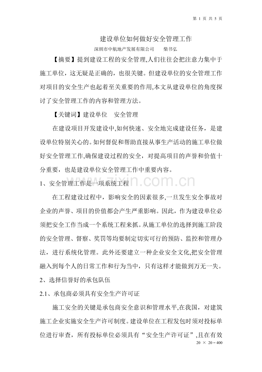 建设单位如何做好安全管理工作.doc_第1页