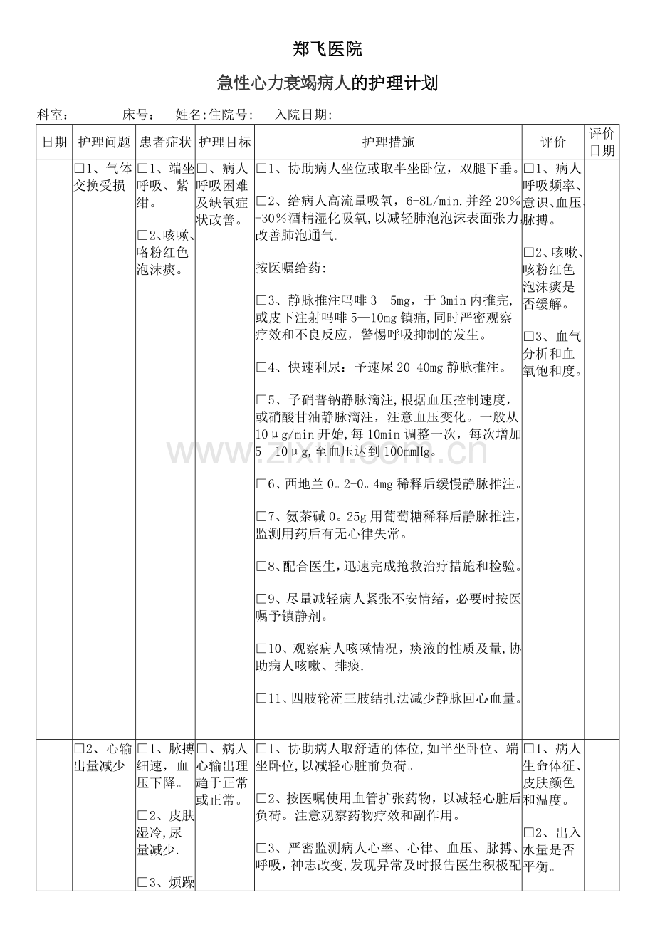 急性心力衰竭护理计划单.doc_第1页