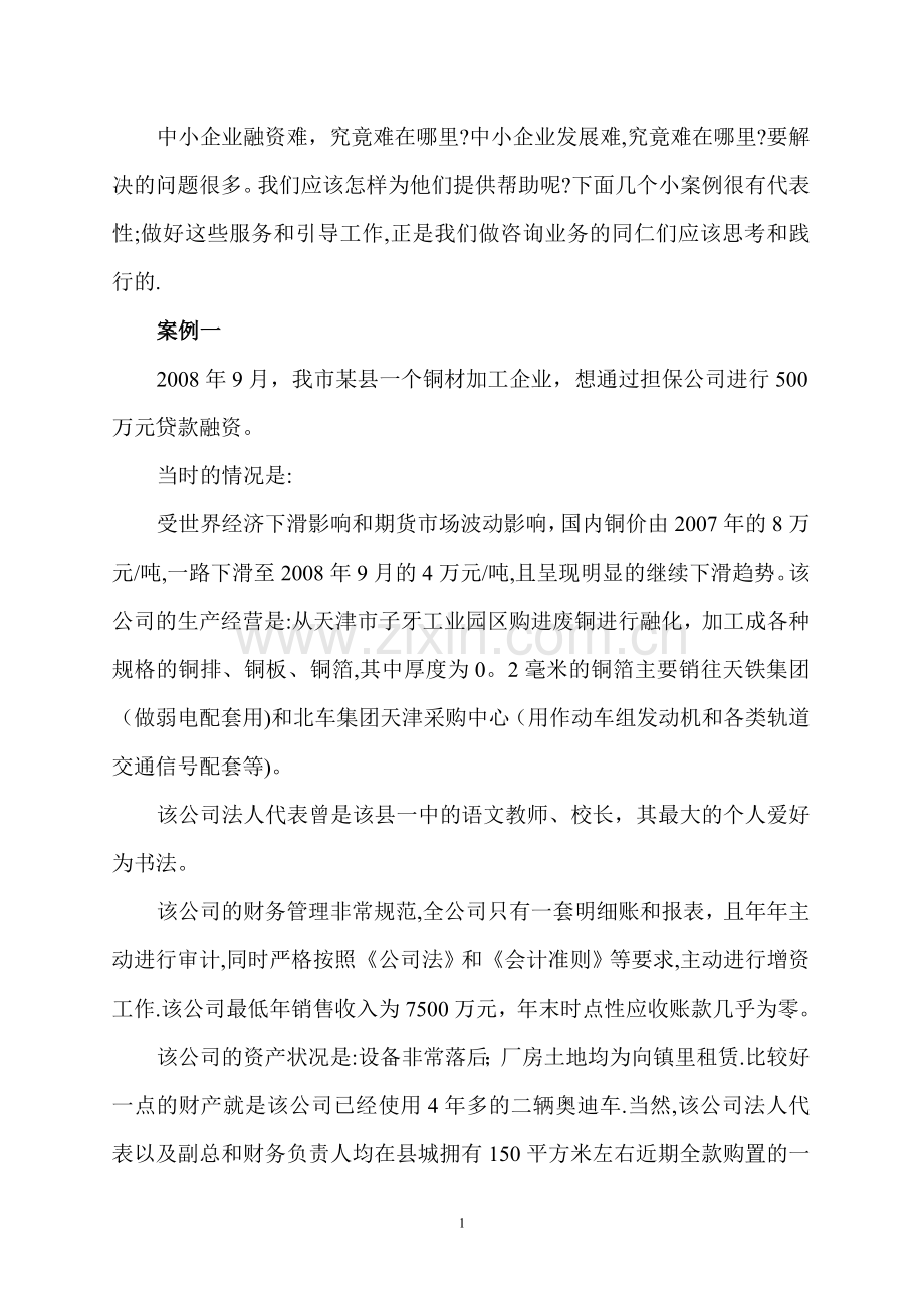 中小企业融资案例.doc_第1页