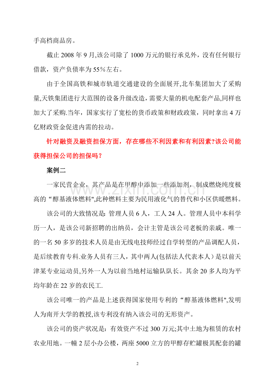 中小企业融资案例.doc_第2页