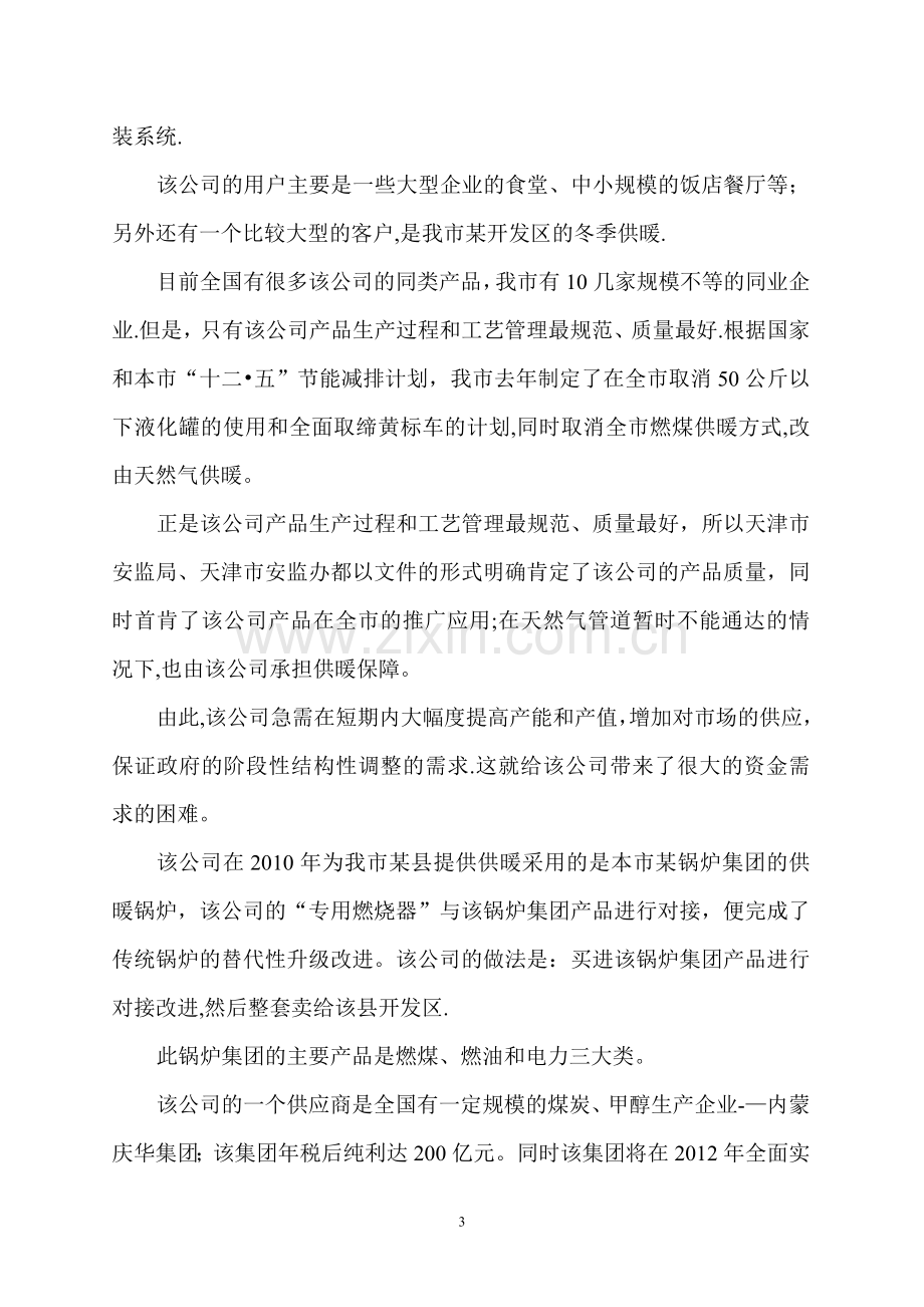 中小企业融资案例.doc_第3页