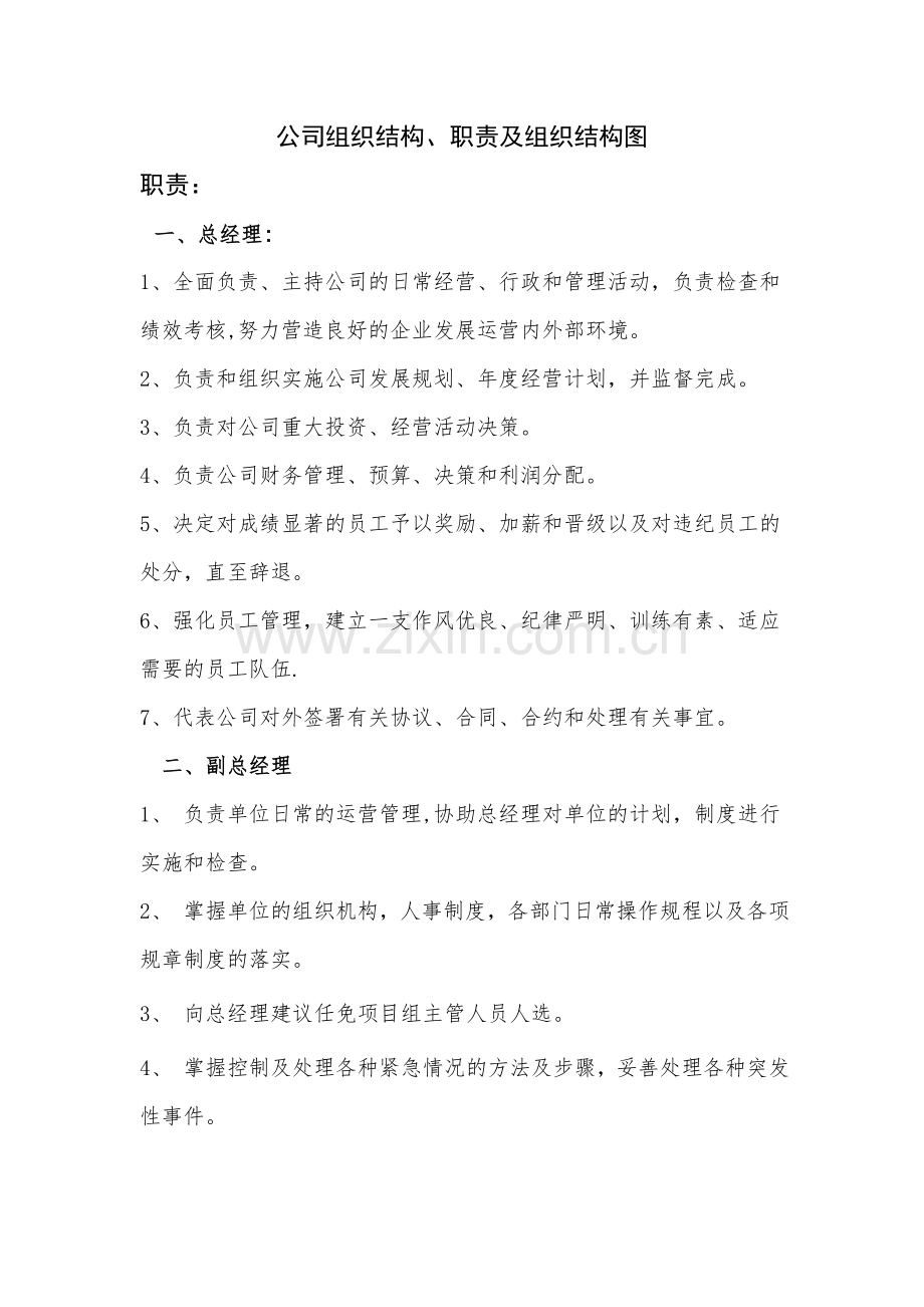 小型公司扁平化管理组织结构及组织结构图(草稿)).doc_第1页