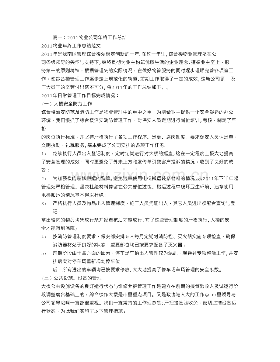 物业公司年终工作总结PPT.doc_第1页