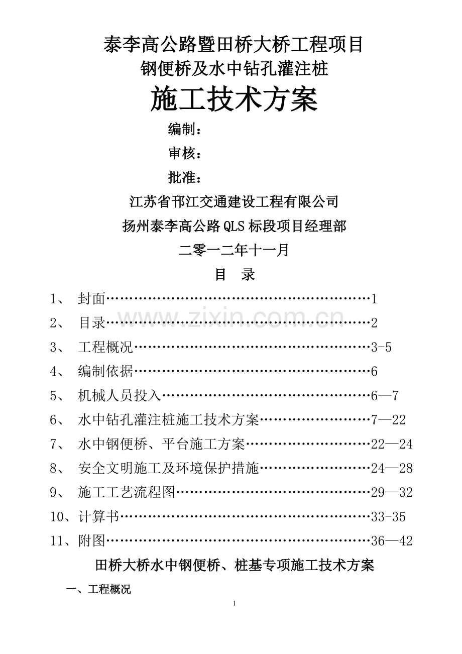 水中钢便桥、桩基施工方案.doc_第1页