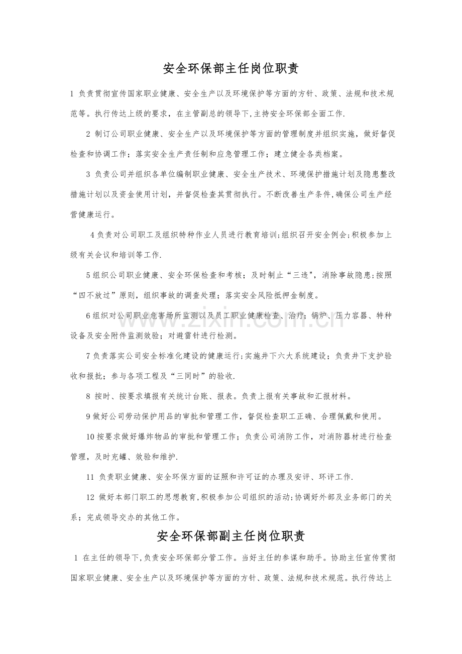 安全环保部主任岗位职责.doc_第1页