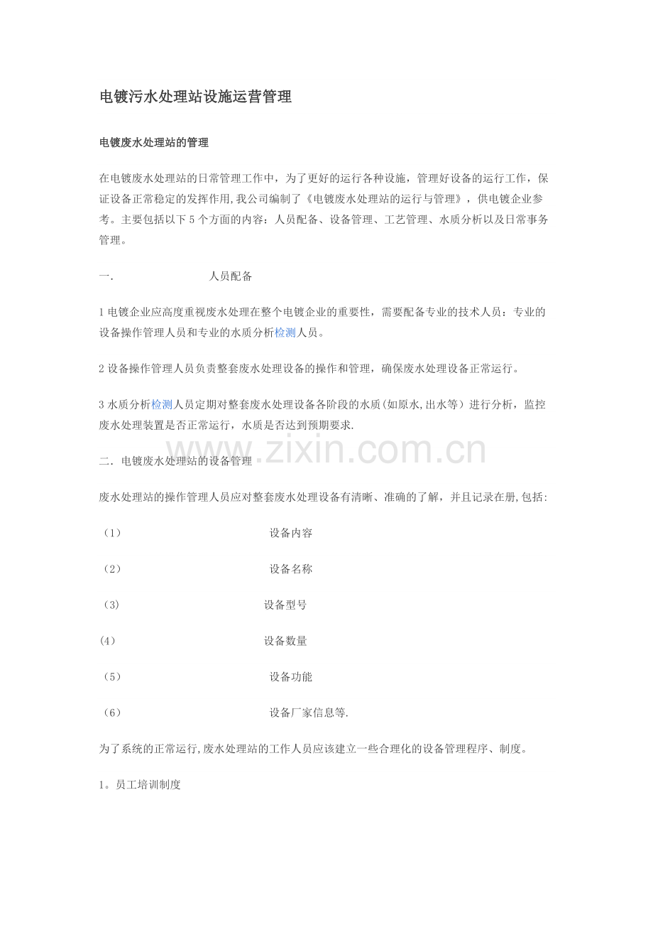 新建电镀污水处理站设施运营管理.docx_第1页