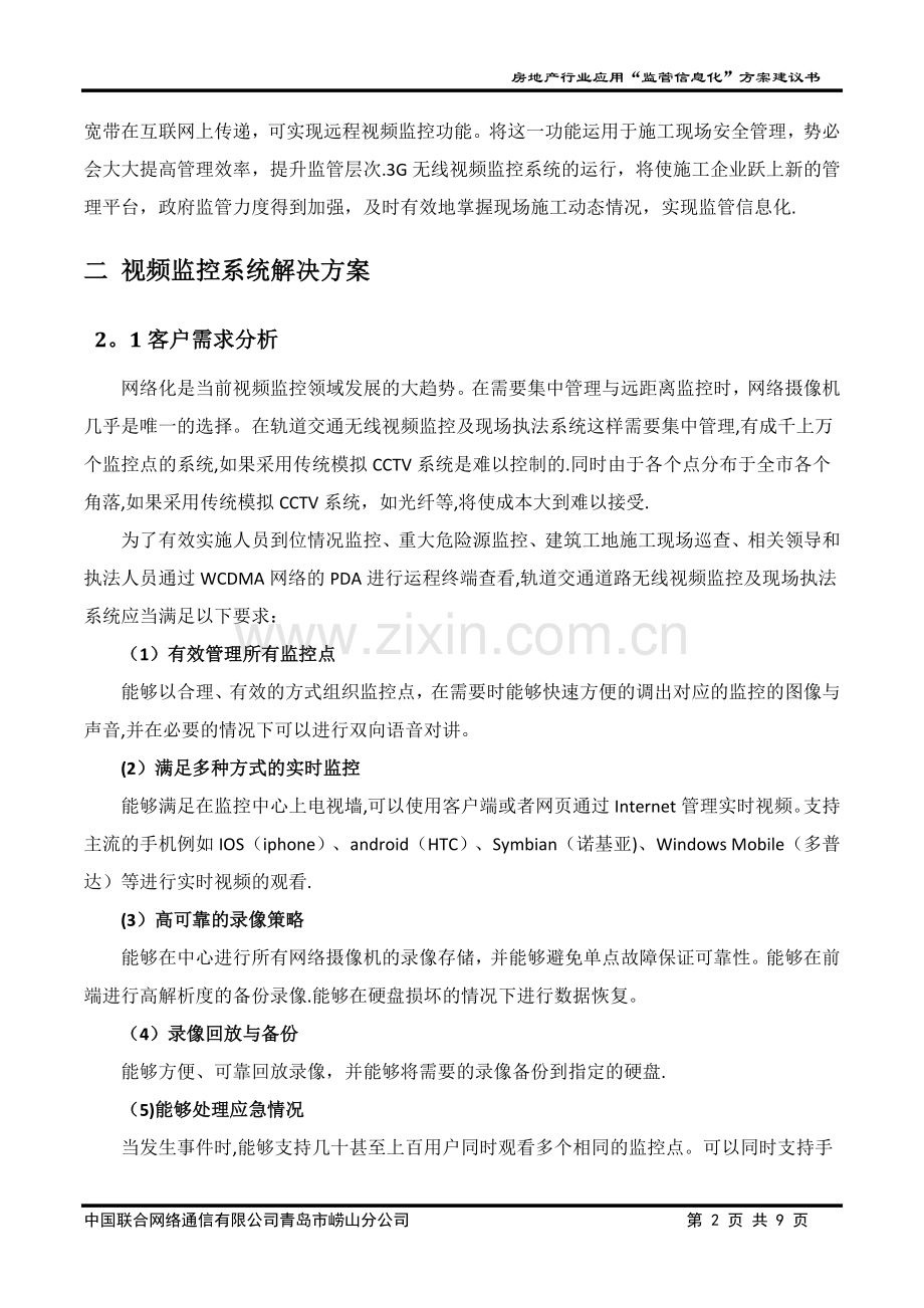 建筑工地视频监控方案.doc_第2页