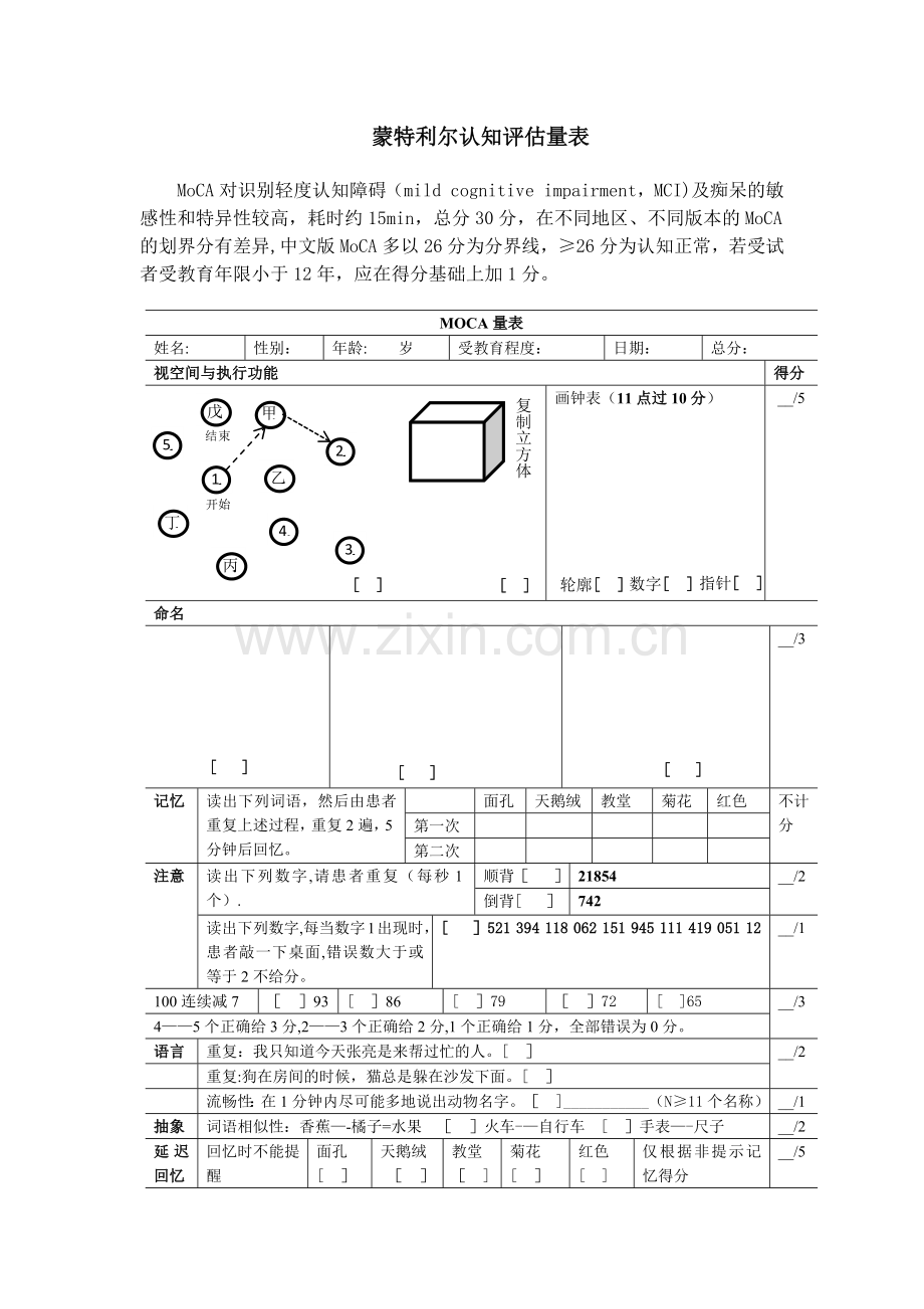 蒙特利尔认知评估量表word版MoCA表.doc_第1页