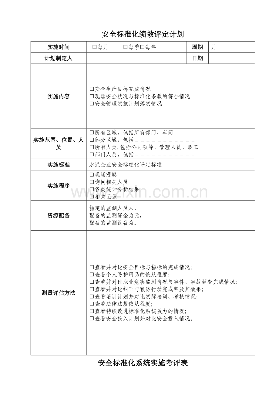 安全标准化绩效评定计划.doc_第1页